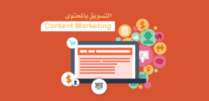 Content Marketing أهم استراتيجيات التسويق بالمحتوى وماهو AIDA